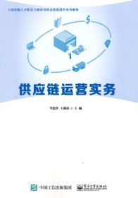 供應(yīng)鏈運(yùn)營實(shí)務(wù)