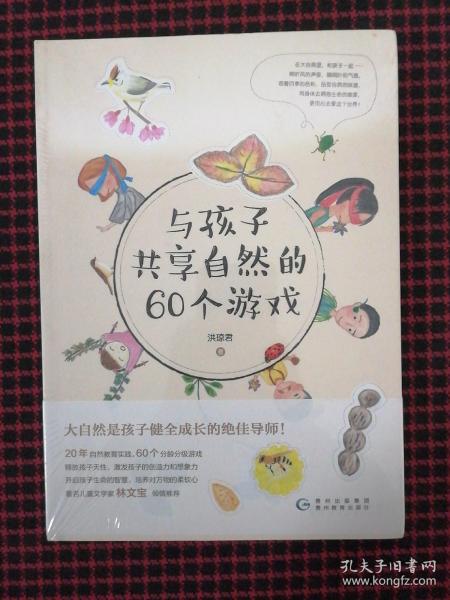 与孩子共享自然的60个游戏