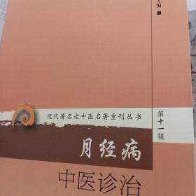 现代著名老中医名著重刊丛书第十一辑·月经病中医诊治