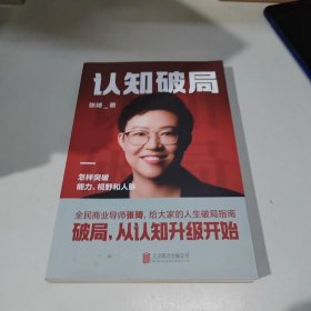 认知破局 怎样突破能力、视野和人脉 张琦2023年重磅新作