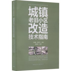 城镇老旧小区改造技术指南