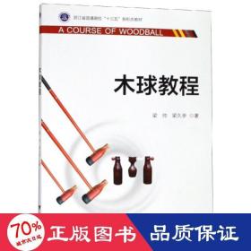木球教程/梁帥 大中專(zhuān)文科經(jīng)管 梁帥