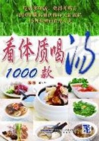 【八五品】 看体质喝汤1000款（国内首本标明适宜体质的汤谱）