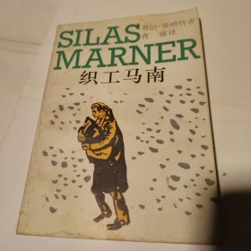 织工马南