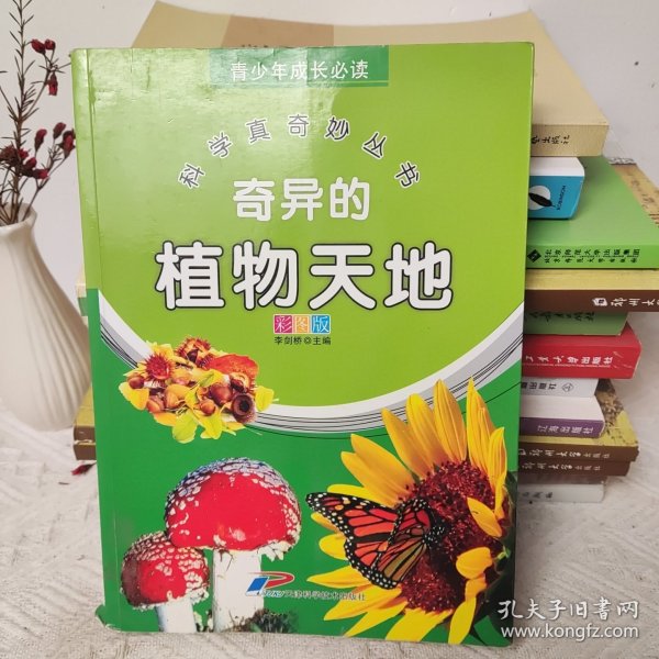 青少年成长必读 科学真奇妙丛书：奇异的植物天地（全新彩图版）