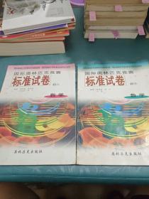 国际奥林匹克竞赛标准试卷（初二 初三）两本合售