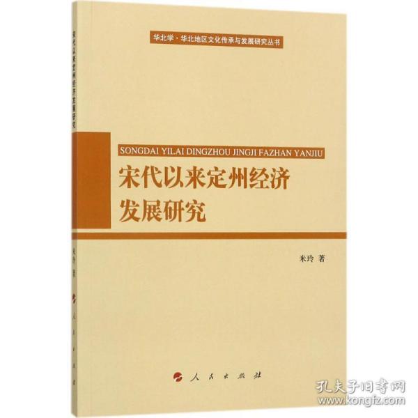 宋代以来定州经济发展研究 经济理论、法规 米玲