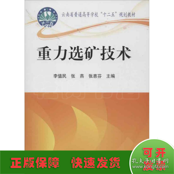 云南省普通高等学校“十二五”规划教材：重力选矿技术