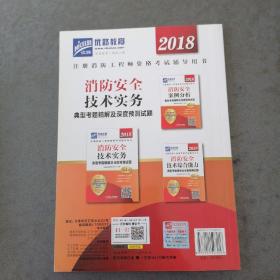 2018消防安全技术实务典型考题精解及深度预测试题，第四版