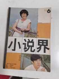 小说界 1988年6