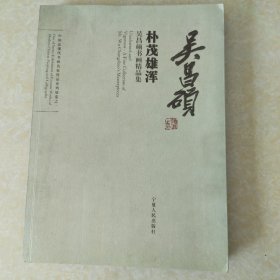 朴茂雄浑吴昌硕书画精品集