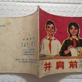 连环画，并肩前进