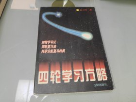 四轮学习法