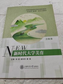 新时代大学美育