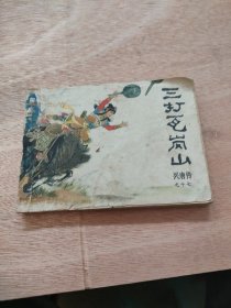 连环画 三打瓦岗山(兴唐传之十七)