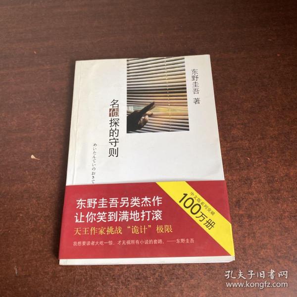 名侦探的守则：东野圭吾作品09