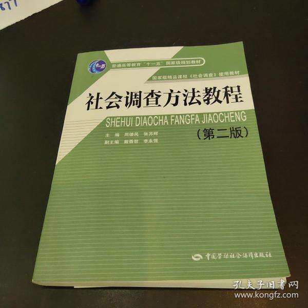 社会调查方法教程（第2版）/普通高等教育“十一五”国家级规划教材