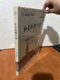 红星照耀中国新译本（语文教科书名著引读丛书）送考点手册