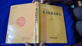 东北亚研究： 北方民族史研究 二 孟广耀著 精装 （契丹史研究、契丹人物研究、奚族史研究、乌古敌烈与术不姑研究、内蒙古民族历史研究、唐代治理东北边疆的重要机构--平卢节度史研究） 详见目汞 1994年1版1印1000册