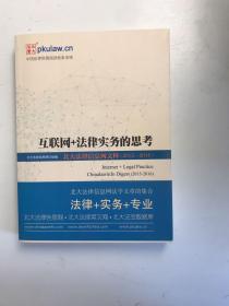 互联网+法律实务的思考 北大法律信息网文粹(2015－2016）