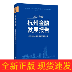 2021年度杭州金融发展报告