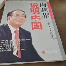 向世界说明中国