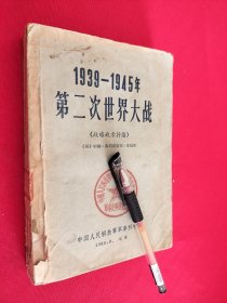 1939-1945年第二次世界大战 战略战术评论 馆藏 一版一印