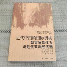 近代中国的国际契机：朝贡贸易体系与近代亚洲经济圈