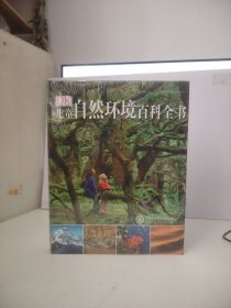 DK儿童自然环境百科全书（未开封）