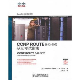 CCNP ROUTE认证考试指南