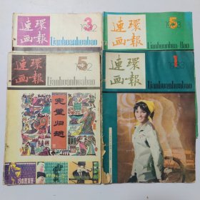 连环画报:1982（3.5）1983（1.5）4本合售