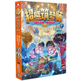 超感筑梦师7 潘多拉的神奇超市 郭妮