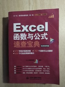 Excel函数与公式速查宝典（视频案例版 彩色印刷）