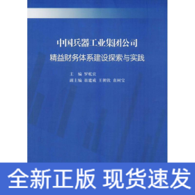 中國(guó)兵器工業(yè)集團(tuán)公司精益財(cái)務(wù)體系建設(shè)探索與實(shí)踐