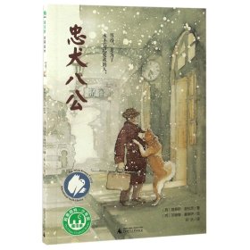 【现货速发】忠犬八公路易斯·普拉茨广西师范大学出版社