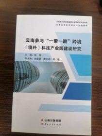 云南参与“一带一路”跨境（境外）科技产业园建设研究