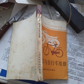 摩托车与自行车维修