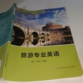 旅游专业英语