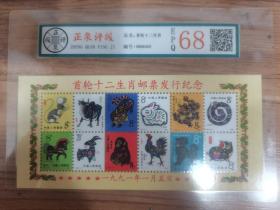 首轮十二生肖邮票整版评级币猴票鸡票T46集邮收藏12生肖纪念