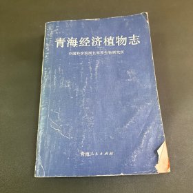 青海经济植物志 有水渍