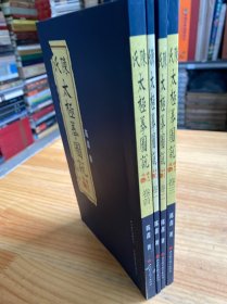 陈氏太极拳图说：首卷、卷一、卷二、卷三（全四册）