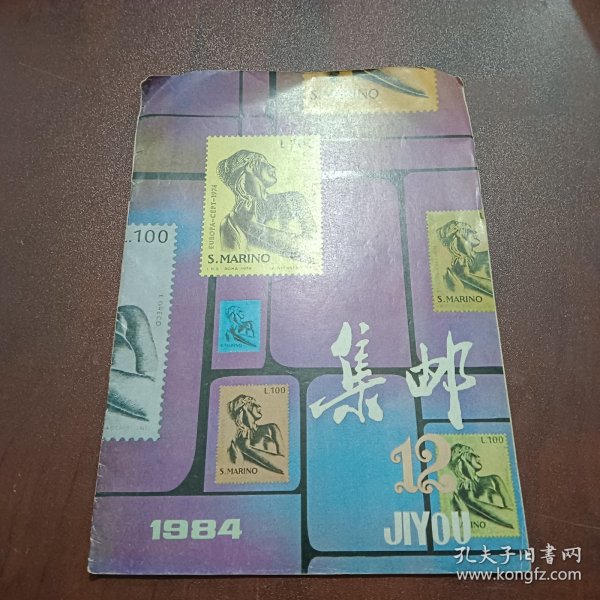 集邮（1984-12）