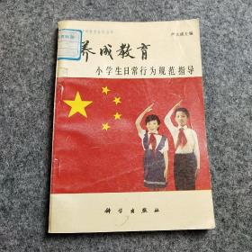 养成教育  小学生日常行为规范指导