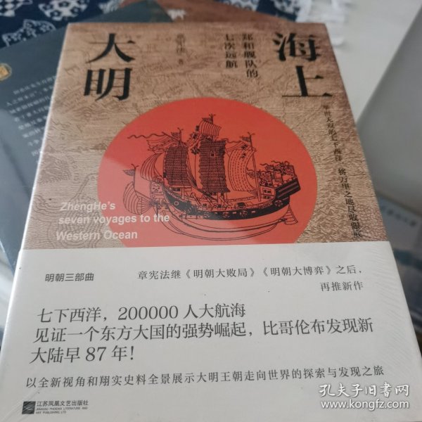 海上大明：郑和舰队的七次远航