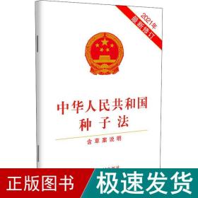 中华共和国种子 含草案说明 2021年新修订 法律单行本  新华正版