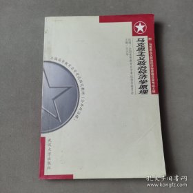 马克思主义政治经济学原理:附 马克思主义政治经济学原理自学考试大纲