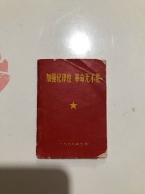 加强纪律性 革命无不胜