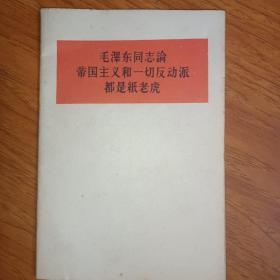 毛澤东同志論帝国主义和一切反动派都是纸老虎
