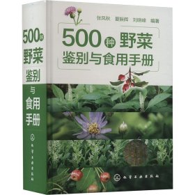 500种野菜鉴别与食用手册
