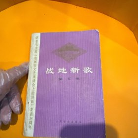战地新歌(第五集)(纪念毛主席《在延安文艺座谈会上的讲话》发表34 周年)